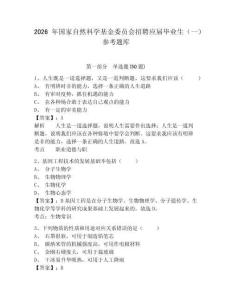 2026年国家自然科学基金委员会招聘应届毕业生（一）参考题库及答案详解（最新）