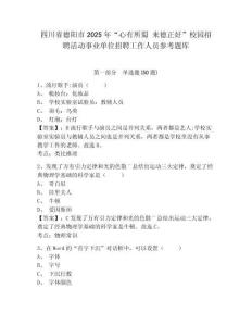 四川省德陽市2025年“心有所蜀 來德正好”校園招聘活動事業單位招聘工作人員參考題庫含答案詳解（考試直接用）
