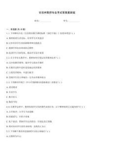 甘孜州教師專業考試答案最新版
