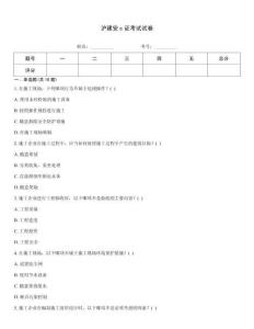 滬建安c證考試試卷