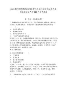 2025秋季贵州黔西南州赴省内外高校引进高层次人才和急需紧缺人才292人参考题库及答案详解（精选题）