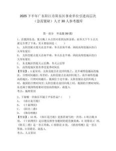 2025下半年廣東陽江市陽東區事業單位引進高層次（急需緊缺）人才30人參考題庫含答案詳解（模擬題）