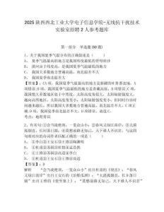 2025陜西西北工業大學電子信息學院-無線抗干擾技術實驗室招聘2人參考題庫及答案詳解（歷年真題）