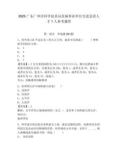 2025广东广州市科学技术局直属事业单位引进急需人才1人参考题库及完整答案详解
