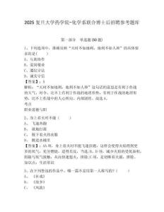 2025复旦大学药学院-化学系联合博士后招聘参考题库附答案详解（培优a卷）