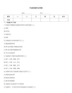 汽油机题库及答案