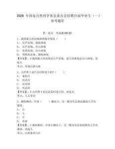 2026年国家自然科学基金委员会招聘应届毕业生（一）参考题库及答案详解（名师系列）