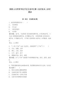 2025山东菏泽市牡丹区区直单位第二批考选8人参考题库附答案详解（巩固）