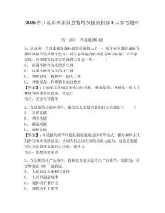 2025四川涼山州雷波縣特聘農技員招募9人參考題庫及答案詳解（網校專用）