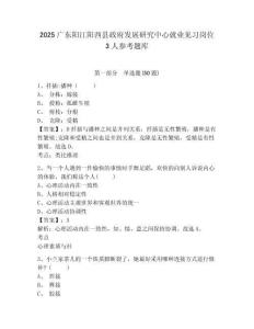 2025廣東陽江陽西縣政府發展研究中心就業見習崗位3人參考題庫及一套答案詳解