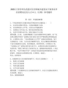 2025江蘇常州市武進(jìn)區(qū)住房和城鄉(xiāng)建設(shè)局下屬事業(yè)單位招聘高層次人才4人（長(zhǎng)期）參考題庫(kù)附答案詳解（滿分必刷）
