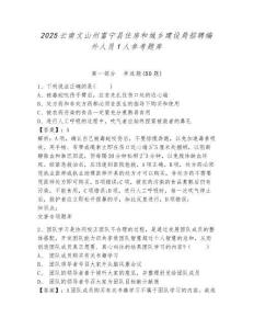 2025云南文山州富宁县住房和城乡建设局招聘编外人员1人参考题库含答案详解（夺分金卷）