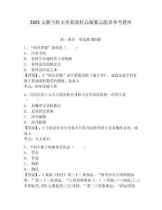 2025安徽馬鞍山招募鎮(zhèn)村志編纂志愿者參考題庫(kù)附答案詳解（預(yù)熱題）