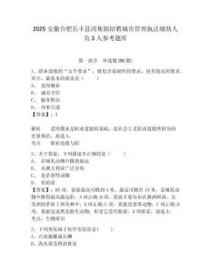 2025安徽合肥長豐縣崗集鎮招聘城市管理執法輔助人員3人參考題庫附答案詳解