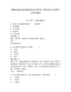 2025湖南高速鐵路建造技術國家工程研究中心招聘1人參考題庫含答案詳解（滿分必刷）