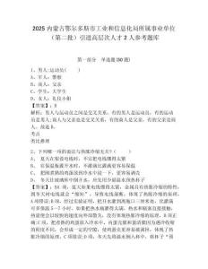 2025内蒙古鄂尔多斯市工业和信息化局所属事业单位（第二批）引进高层次人才2人参考题库附答案详解（轻巧夺冠）