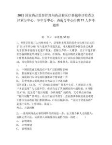 2025国家药品监督管理局药品和医疗器械审评检查京津冀分中心、华中分中心、西南分中心招聘27人参考题库附答案详解（实用）