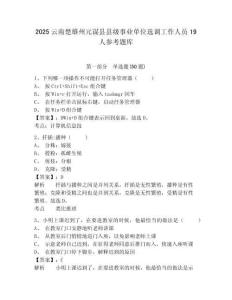 2025云南楚雄州元謀縣縣級(jí)事業(yè)單位選調(diào)工作人員19人參考題庫(kù)含答案詳解（預(yù)熱題）