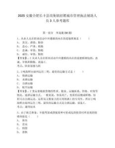 2025安徽合肥長豐縣崗集鎮招聘城市管理執法輔助人員3人參考題庫含答案詳解