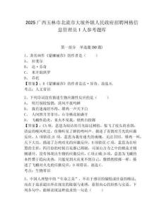 2025廣西玉林市北流市大坡外鎮(zhèn)人民政府招聘網(wǎng)格信息管理員1人參考題庫精選答案詳解