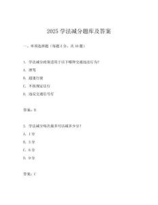 2025學法減分題庫及答案