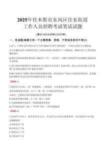 【2025】佳木斯市東風(fēng)區(qū)佳東街道工作人員招聘考試真題