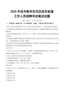 【2025】佳木斯市東風(fēng)區(qū)佳東街道工作人員招聘考試真題