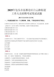 【2025】包頭市昆都侖區(qū)白云路街道工作人員招聘考試真題