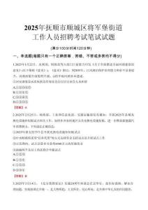 【2025】撫順市順城區(qū)將軍堡街道工作人員招聘考試真題