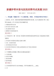 【2025】新疆伊犁州奎屯醫院招聘考試真題