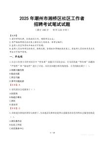 【2025】潮州湘橋社區工作者招考筆試試題