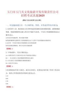 【2025】玉门市玉门关文化旅游开发有限责任公司招聘考试真题