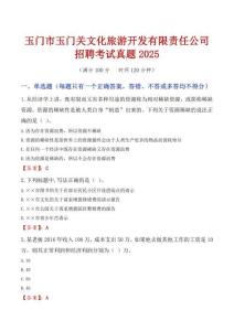 【2025】玉门市玉门关文化旅游开发有限责任公司招聘考试真题
