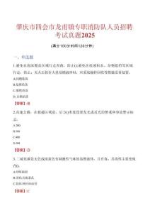 【2025】肇慶市四會(huì)市龍甫鎮(zhèn)專職消防隊(duì)人員招聘考試真題
