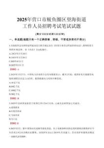 【2025】營口市鲅魚圈區望海街道工作人員招聘考試真題