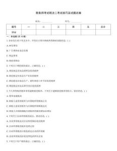 稅務師考試稅法二考試技巧及試題試卷