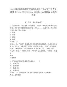 2025国家药品监督管理局药品和医疗器械审评检查京津冀分中心、华中分中心、西南分中心招聘26人参考题库及答案详解（最新）