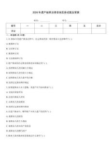 2026年遺產(chǎn)繼承法律咨詢(xún)實(shí)務(wù)試題及答案