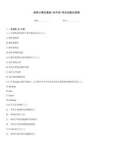 湖南计算机基础(专升本)考试试题及答案