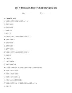 2025年考研政治公共基礎知識馬克思哲學練習題庫及答案
