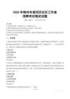 【2025】錦州凌河社區工作者招考筆試試題
