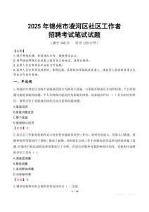 【2025】錦州凌河社區工作者招考筆試試題