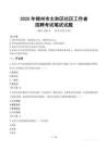 【2025】錦州太和社區工作者招考筆試試題