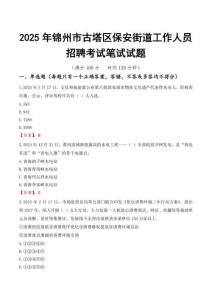 【2025】錦州市古塔區保安街道工作人員招聘考試真題