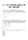 【2025】錦州市太和區杏山街道工作人員招聘考試真題
