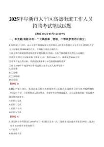 【2025】阜新市太平區高德街道工作人員招聘考試真題
