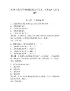2025山东菏泽市牡丹区区直单位第二批考选8人参考题库含答案详解