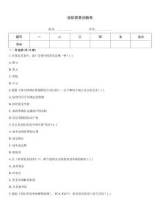 國際貿易法題庫
