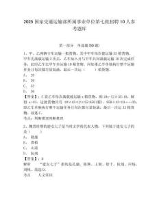 2025国家交通运输部所属事业单位第七批招聘10人参考题库附答案详解（突破训练）