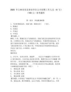 2025年吉林省省直事业单位公开招聘工作人员（8号）（103人）参考题库含答案详解（a卷）